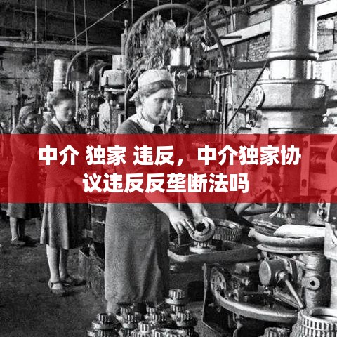 中介 独家 违反，中介独家协议违反反垄断法吗 