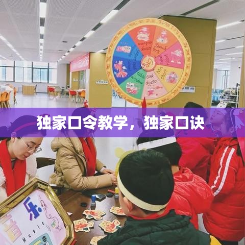 独家口令教学，独家口诀 