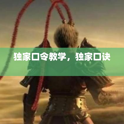 独家口令教学,独家口诀
