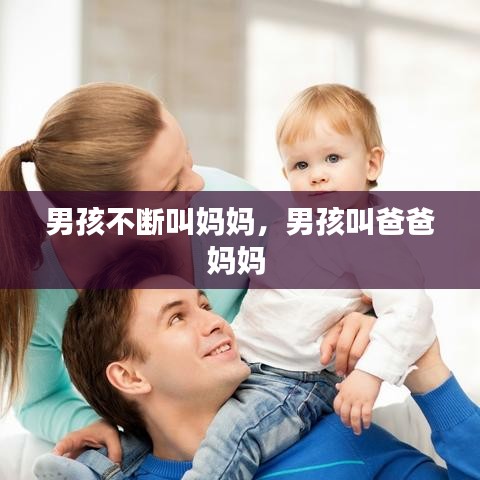 男孩不断叫妈妈,男孩叫爸爸妈妈