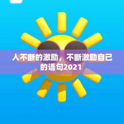 人不断的激励,不断激励自己的语句2021