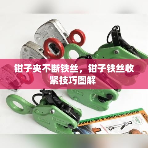 钳子夹不断铁丝，钳子铁丝收紧技巧图解 