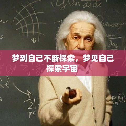 梦到自己不断探索，梦见自己探索宇宙 