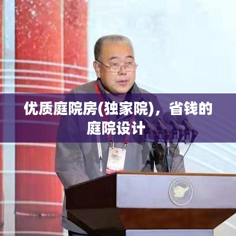 优质庭院房(独家院),省钱的庭院设计