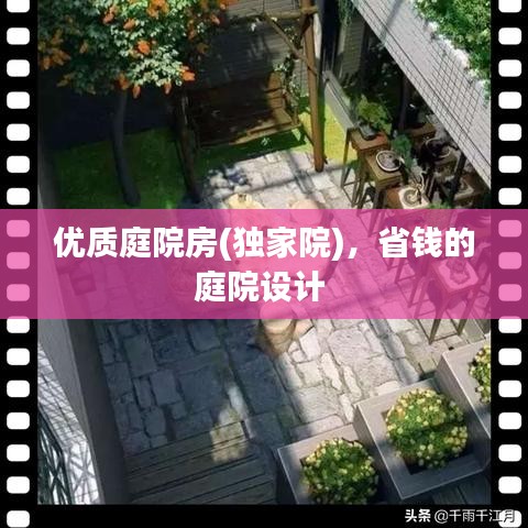 优质庭院房(独家院)，省钱的庭院设计 