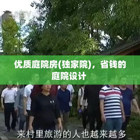 优质庭院房(独家院),省钱的庭院设计