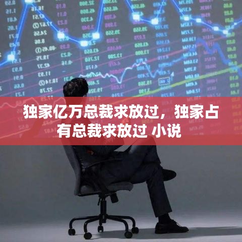 独家亿万总裁求放过，独家占有总裁求放过 小说 
