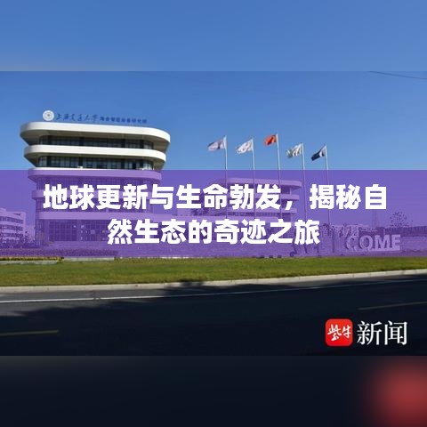 地球更新与生命勃发，揭秘自然生态的奇迹之旅