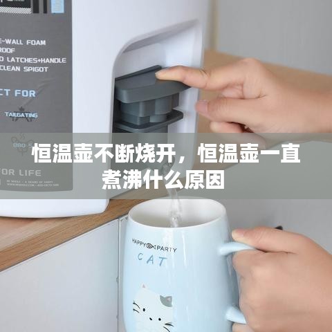 恒温壶不断烧开，恒温壶一直煮沸什么原因 