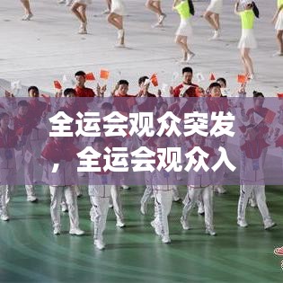 全运会观众突发，全运会观众入场时间 