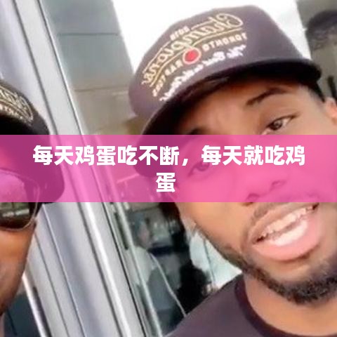 每天鸡蛋吃不断，每天就吃鸡蛋 