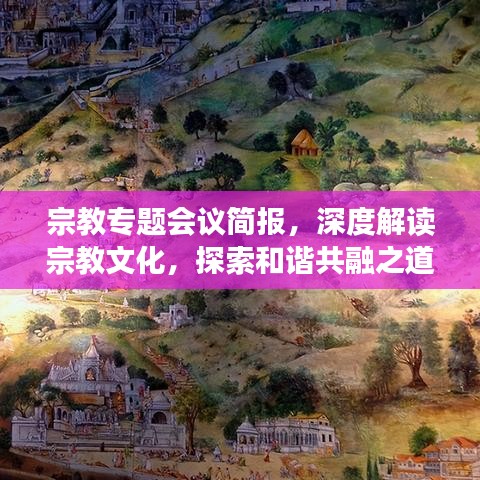 宗教专题会议简报，深度解读宗教文化，探索和谐共融之道