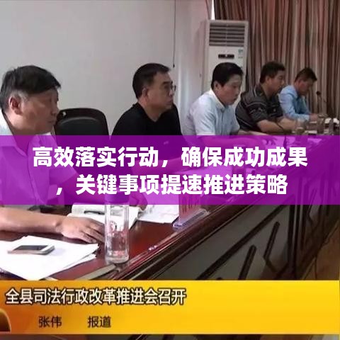高效落实行动,确保成功成果,关键事项提速推进策略