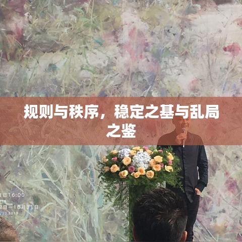 规则与秩序，稳定之基与乱局之鉴