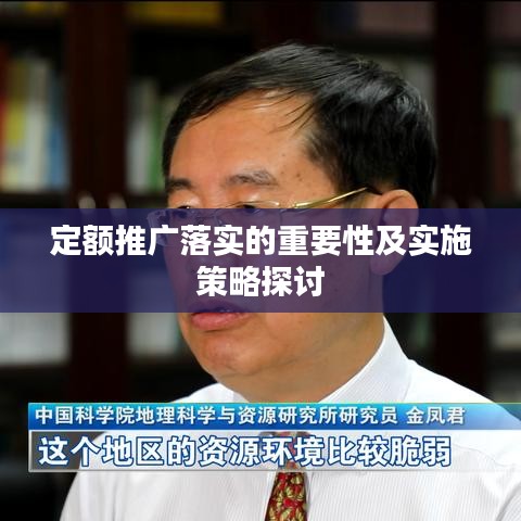 定额推广落实的重要性及实施策略探讨