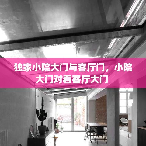 独家小院大门与客厅门，小院大门对着客厅大门 