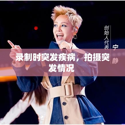 录制时突发疾病,拍摄突发情况