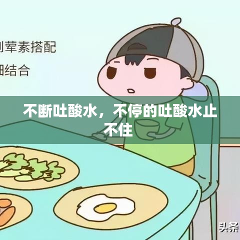 不断吐酸水，不停的吐酸水止不住 