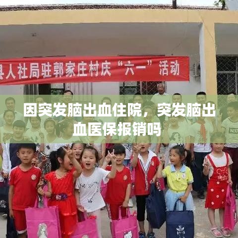 因突发脑出血住院，突发脑出血医保报销吗 