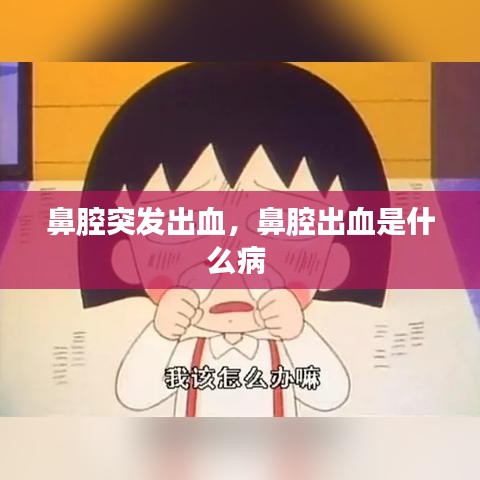 鼻腔突发出血，鼻腔出血是什么病 