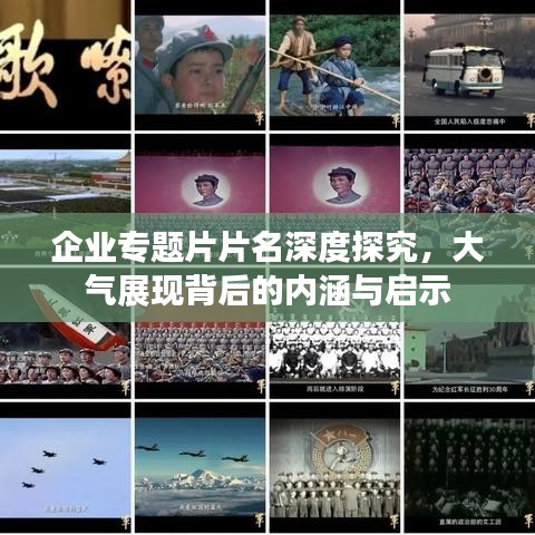 企业专题片片名深度探究,大气展现背后的内涵与启示