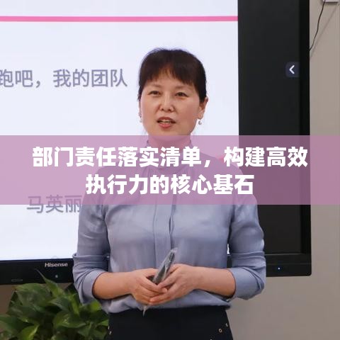 部门责任落实清单，构建高效执行力的核心基石
