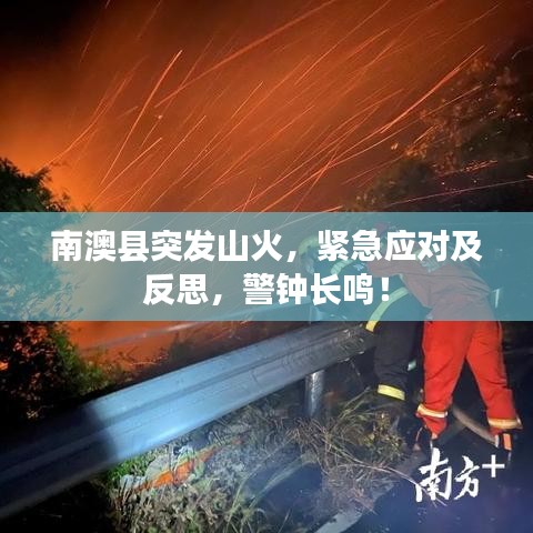 南澳县突发山火，紧急应对及反思，警钟长鸣！