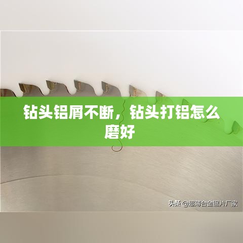 钻头铝屑不断,钻头打铝怎么磨好
