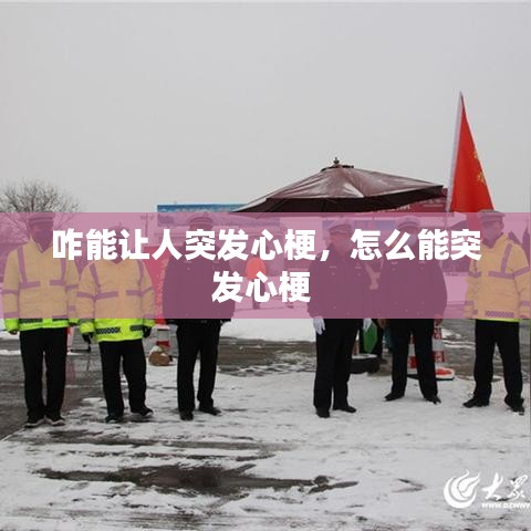 咋能让人突发心梗，怎么能突发心梗 