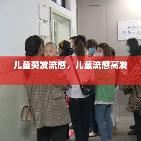 儿童突发流感，儿童流感高发 