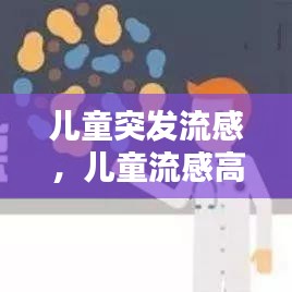 儿童突发流感,儿童流感高发