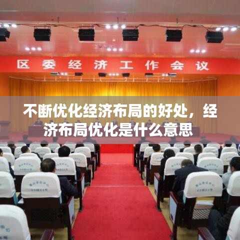 不断优化经济布局的好处,经济布局优化是什么意思