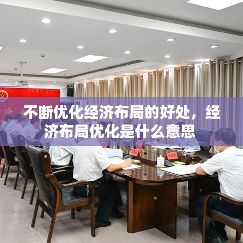 不断优化经济布局的好处，经济布局优化是什么意思 
