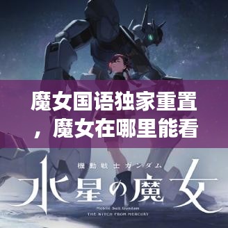 魔女国语独家重置，魔女在哪里能看中文 