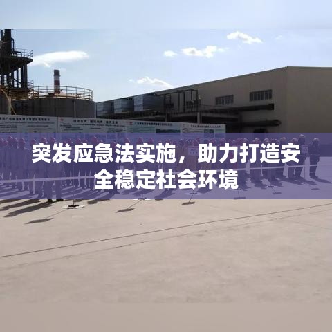 突发应急法实施，助力打造安全稳定社会环境