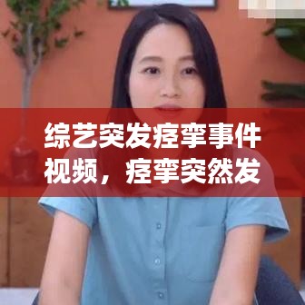 综艺突发痉挛事件视频，痉挛突然发作怎么办 