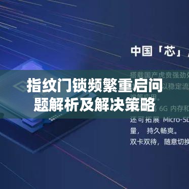 指纹门锁频繁重启问题解析及解决策略