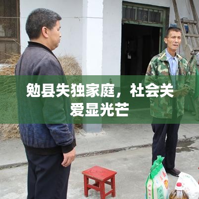 勉县失独家庭,社会关爱显光芒