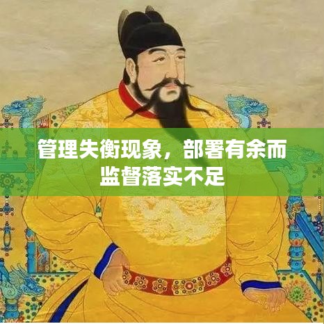 管理失衡现象,部署有余而监督落实不足