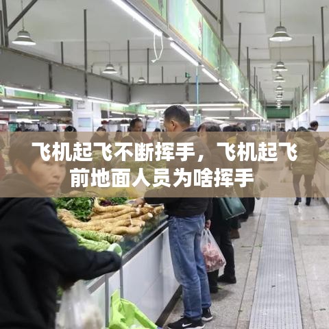 飞机起飞不断挥手，飞机起飞前地面人员为啥挥手 