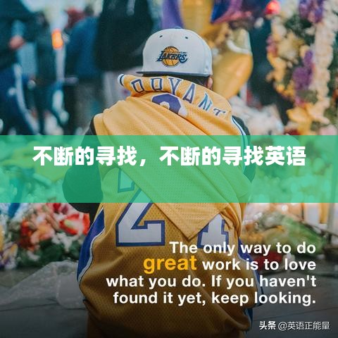 不断的寻找，不断的寻找英语 