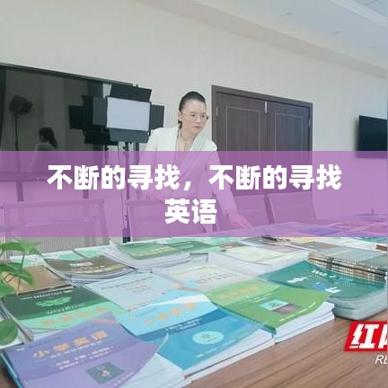 不断的寻找,不断的寻找英语