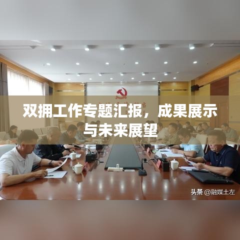 双拥工作专题汇报，成果展示与未来展望