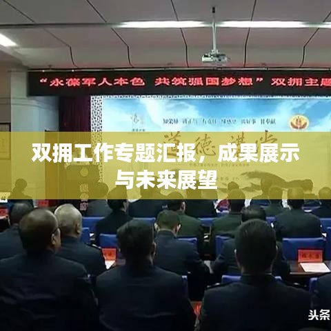 双拥工作专题汇报,成果展示与未来展望