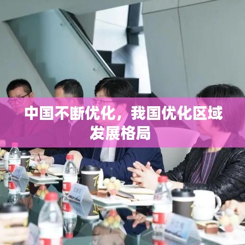 中国不断优化，我国优化区域发展格局 