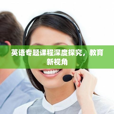 英语专题课程深度探究，教育新视角