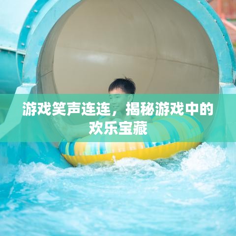 游戏笑声连连，揭秘游戏中的欢乐宝藏