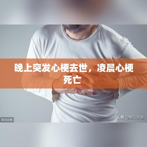 晚上突发心梗去世,凌晨心梗死亡