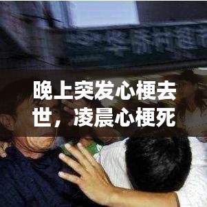 晚上突发心梗去世,凌晨心梗死亡