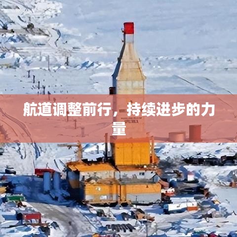 航道调整前行，持续进步的力量